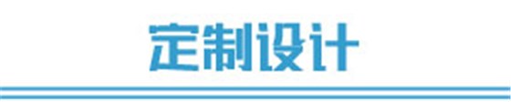 定制設(shè)計